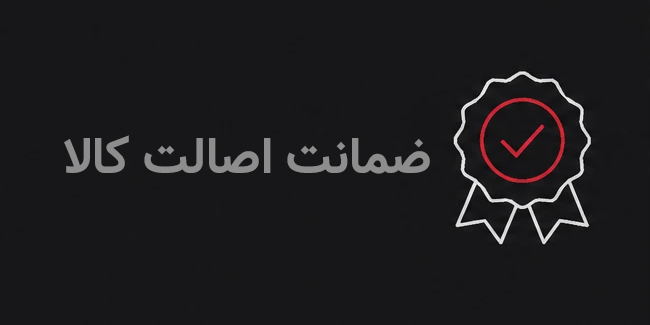 ضمانت اصالت ۱۰۰٪ کالا در متافیت مکمل